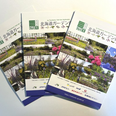 北海道ガーデン街道のパンフレットができました！