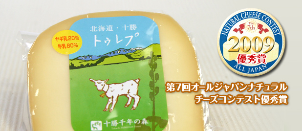 第7回オールジャパンナチュラルチーズコンテスト優秀賞。ヤギ、牛乳混乳タイプは大会初。