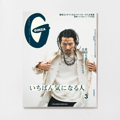 ファッション誌「GINZA」3月号にインタビュー掲載