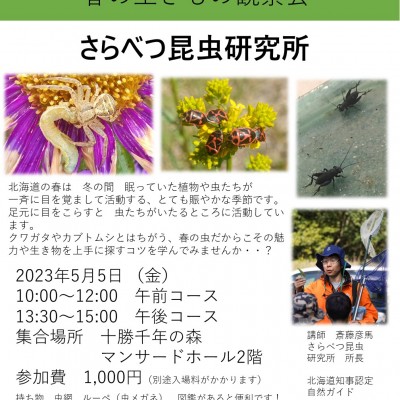「春の生き物観察会」実施のお知らせ！