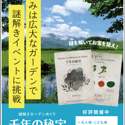 【７・８月開催】謎解きイベント「千年の秘宝」