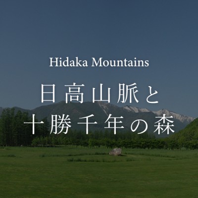 祝！国立公園誕生　日高山脈特設ページ公開中！