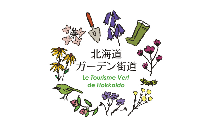 北海道ガーデン街道