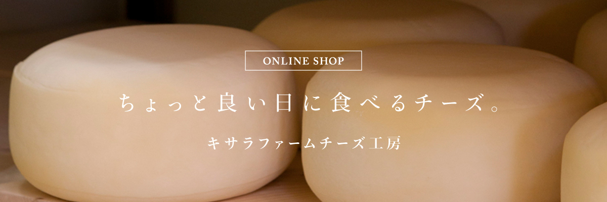 キサラファームチーズ工房